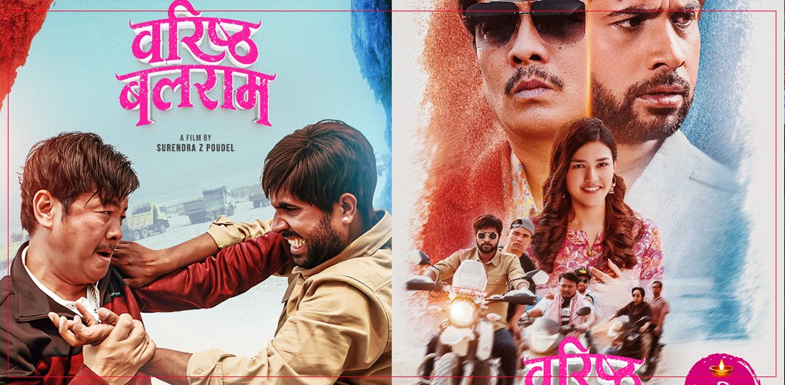   ‘वरिष्ठ बलराम’ कात्तिक ६ गते प्रदर्शन हुने