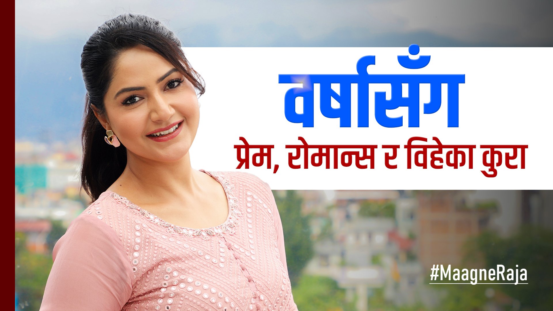 १५ वर्ष अघि बुबा गुमाएकी नायिका वर्षा  शिवाकोटी भन्छिन् : म घरको अभिभावक बनेर बसेकि छु