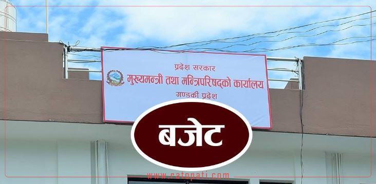   गण्डकीले सुधार्‍यो बजेट खर्च, तीन वर्ष यताकै उच्च