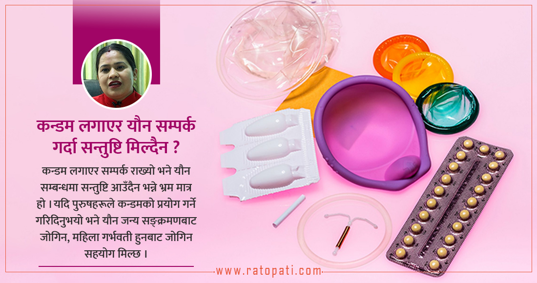   परिवार नियोजनका साधनले बाँझोपन निम्तन्छ ?