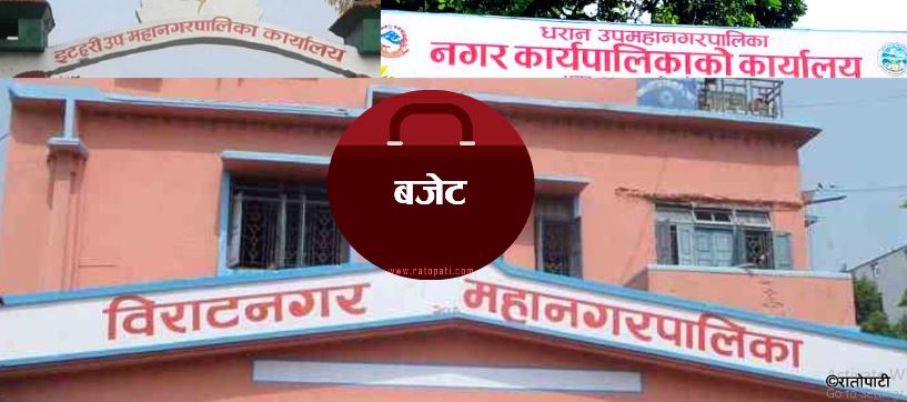   विराटनगर, इटहरी र धरानले कतिको ल्याउँदैछन् बजेट ?