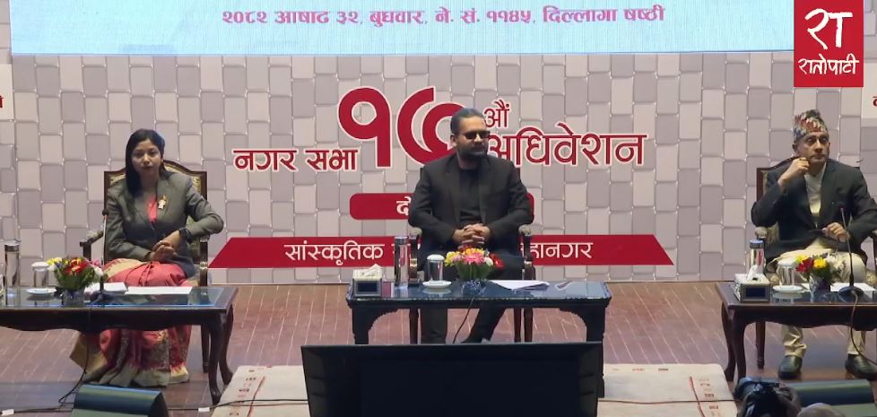   काठमाडौँ महानगरकाे अधिवेशन अन्त्य : बजेट सहित के–के पास भयो ?