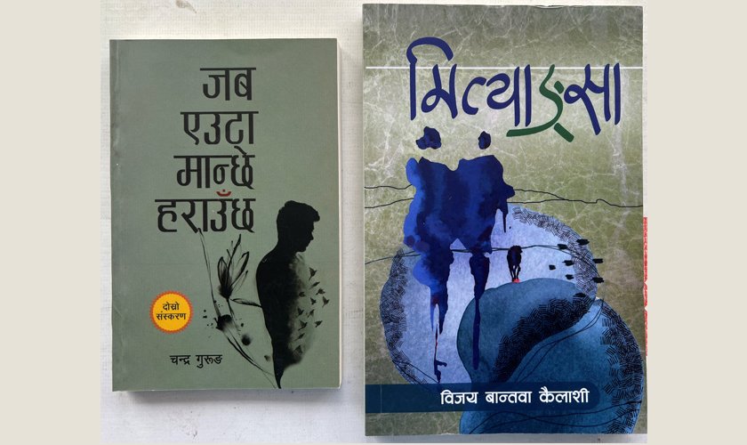 ‘जब एउटा मान्छे हराउछ’ र ‘मित्याङ्सा’ लाई विमल गुरुङ कृति पुरस्कार