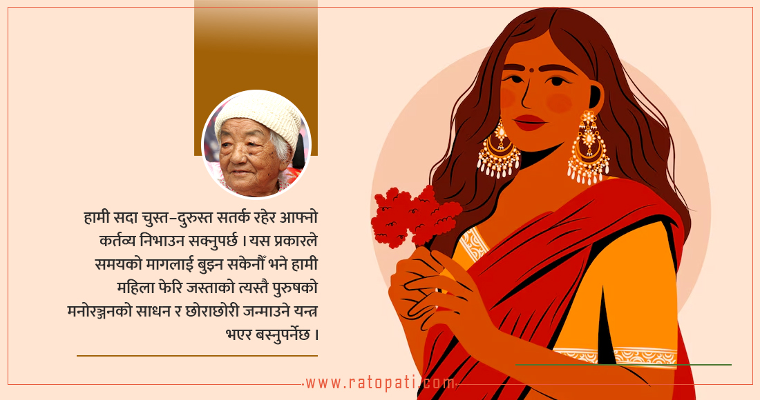   हामी नारीले पनि आफूलाई परिवर्तन गराउन सक्नुपर्‍यो