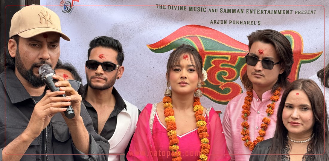 ‘बेहुली’को शुभ–मुहूर्त, भदौमा प्रदर्शन हुने