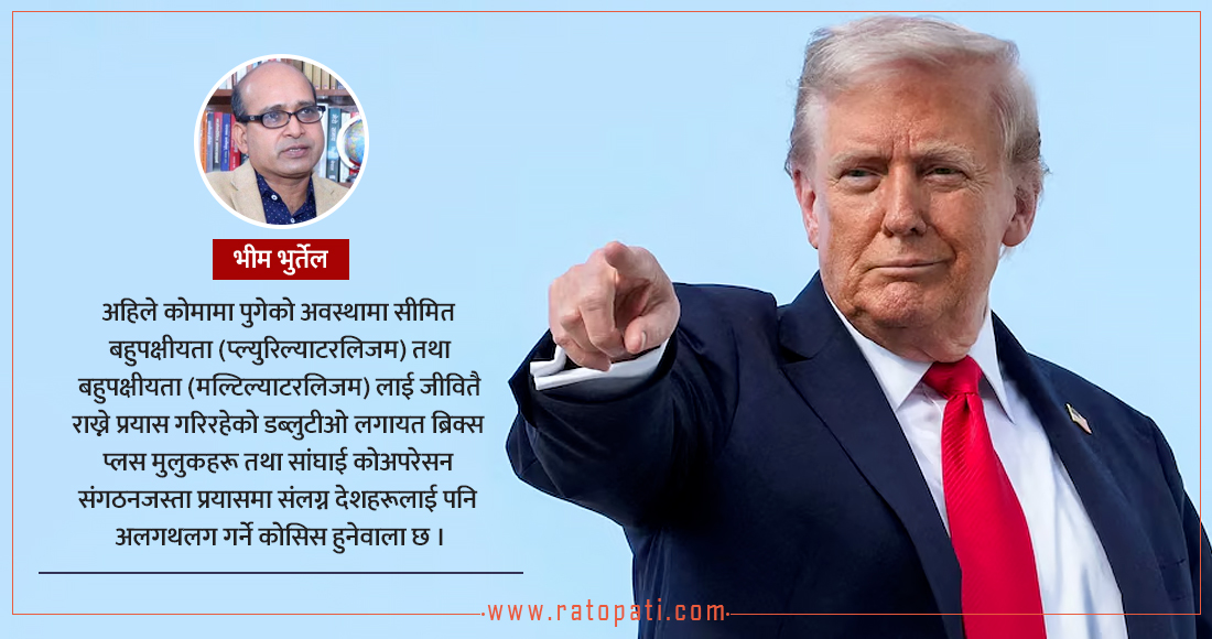 ट्रम्प जे गर्दैछन्, साम्राज्यवाद भनेकै त्यही हो