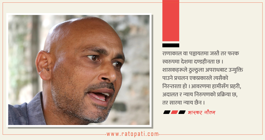 ‘विगतका शासकीय खराबीलाई हुर्काउन माहिर भयौँ’