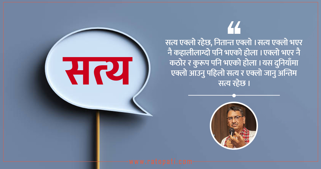   सत्य र भ्रमहरू