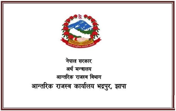   आन्तरिक राजश्व कार्यालय भद्रपुरबाट तीनमहिनामा ७५ करोड राजश्व सङ्कलन