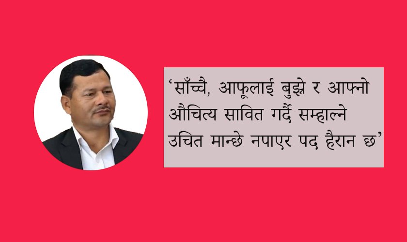   पदले योग्य भेटेको छैन कि योग्यले पद ?
