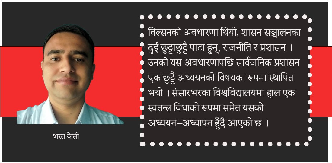 राजनीति र प्रशासनको सम्बन्ध कस्तो हुनुपर्ने ?