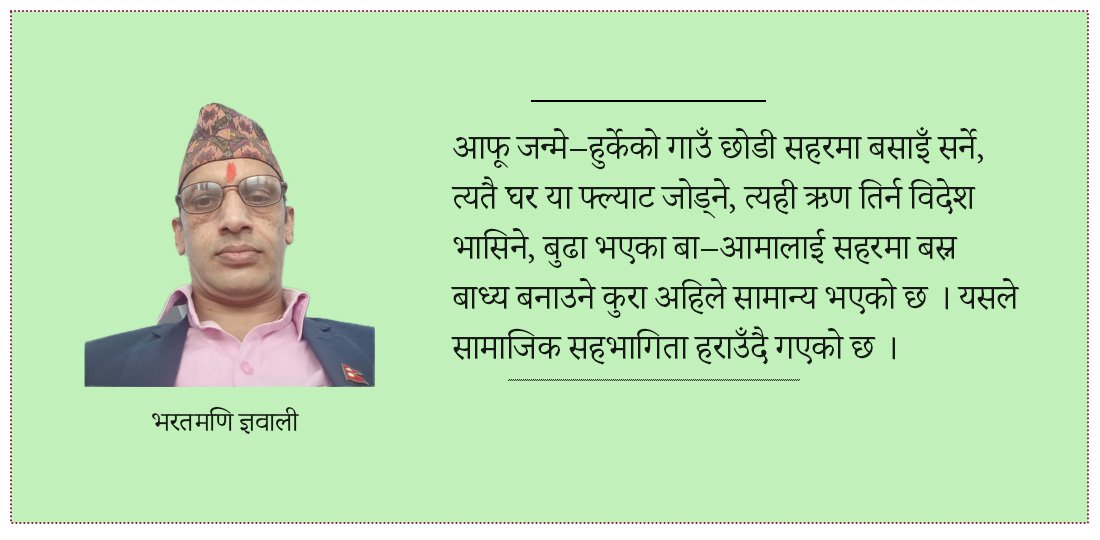   टाढा मनहरू, नजिकै घरहरू !