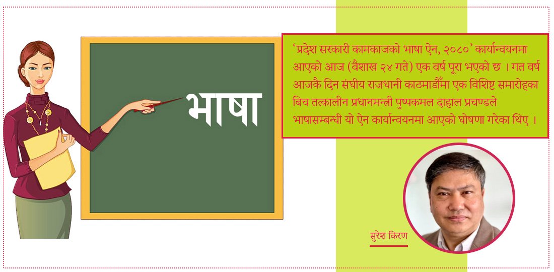 भाषाले कानुन पाएको छ, अब न्याय पाउनु छ