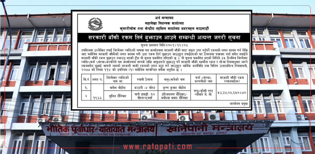 भौतिक मन्त्रालयले उठाउन सकेन पप्पु कन्स्ट्रक्सनसँग ५३ करोड