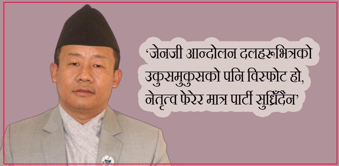‘अब जेनजी पुस्ता पनि पार्टीभित्रै छिरेर सुधार गर्नुपर्छ’
