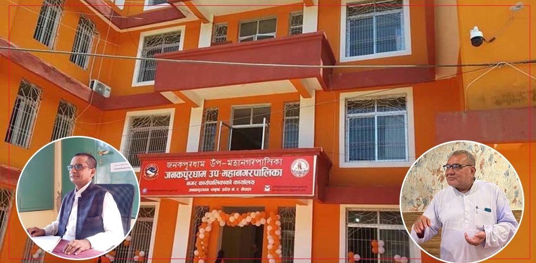   जनकपुरधाम उपमहानगरपालिमा उपमेयर–कर्मचारी विवाद, कामकाज प्रभावित