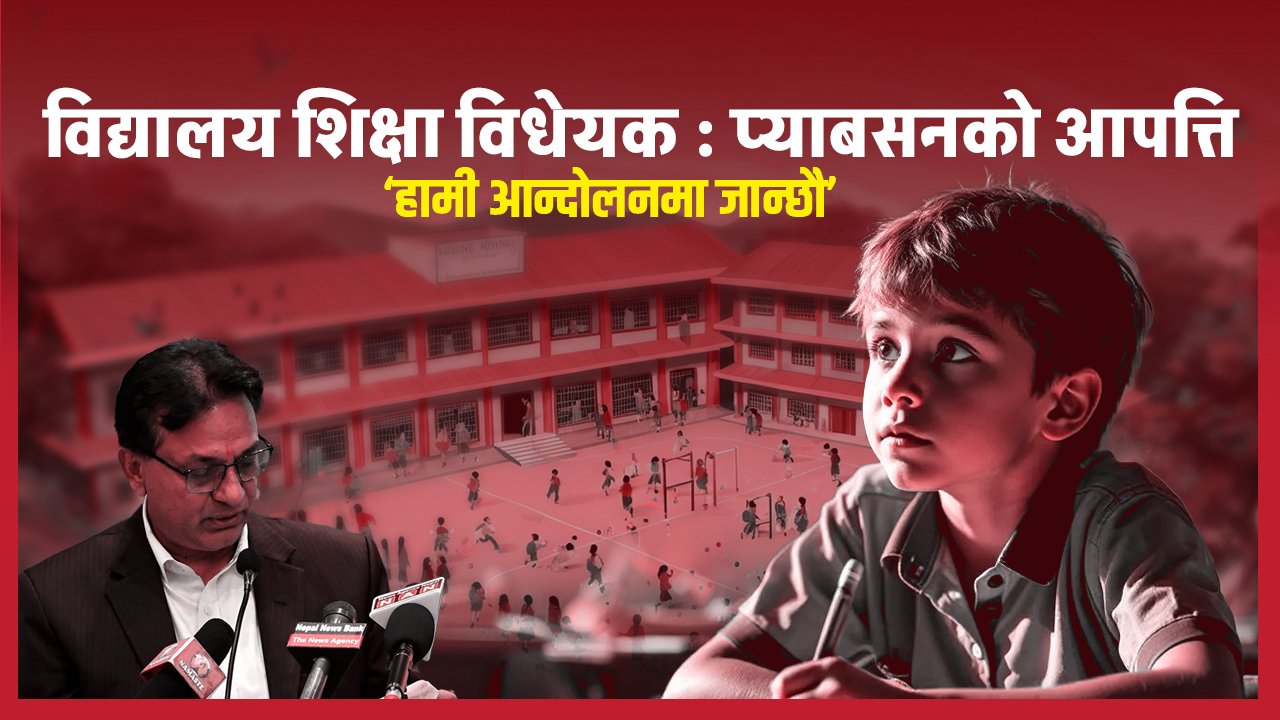   विद्यालय शिक्षा विधेयक : निजी विद्यालयलाई गैरनाफामूलक बनाइने वाक्यांश हटाउन माग
