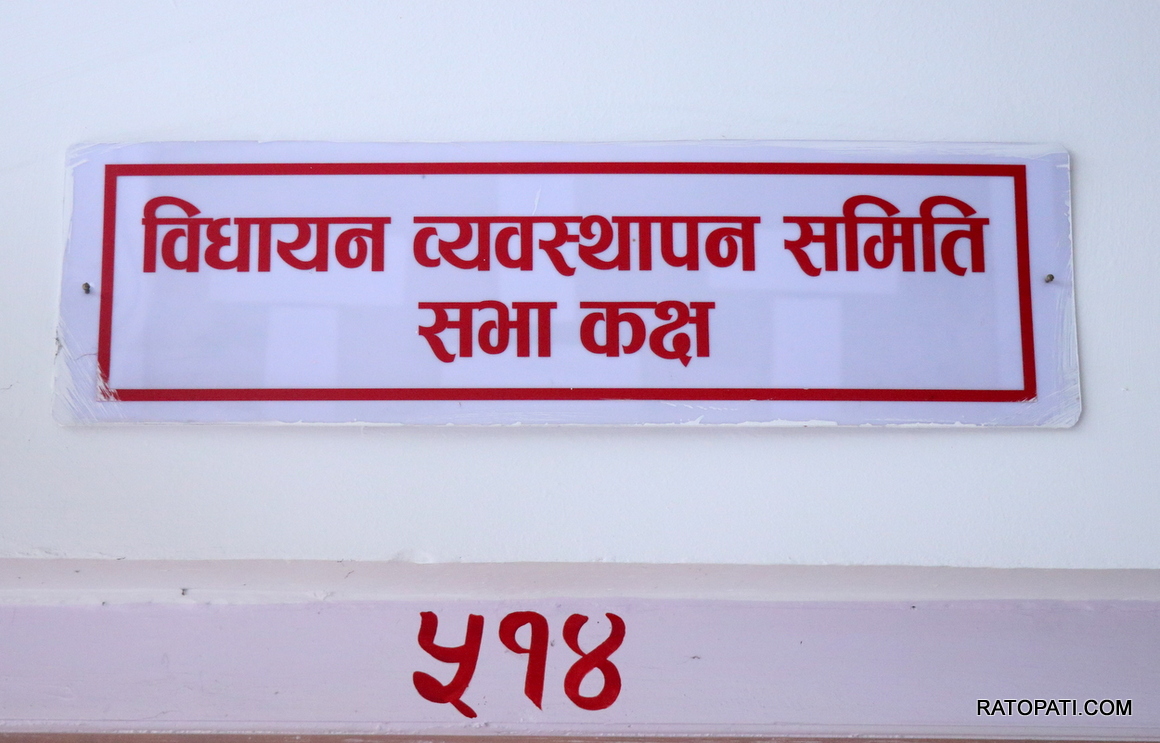 आज दुई संसदीय समितिको बैठक बस्दै