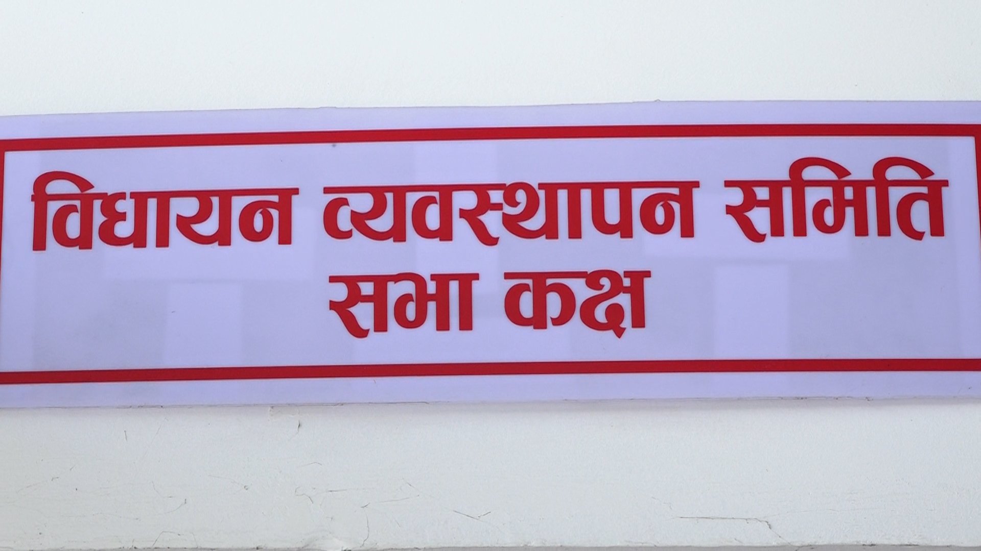   संघ, प्रदेश र स्थानीय तहले निर्माण गरेका कानूनबीच एकरूपता देखिएनः संसदीय समिति