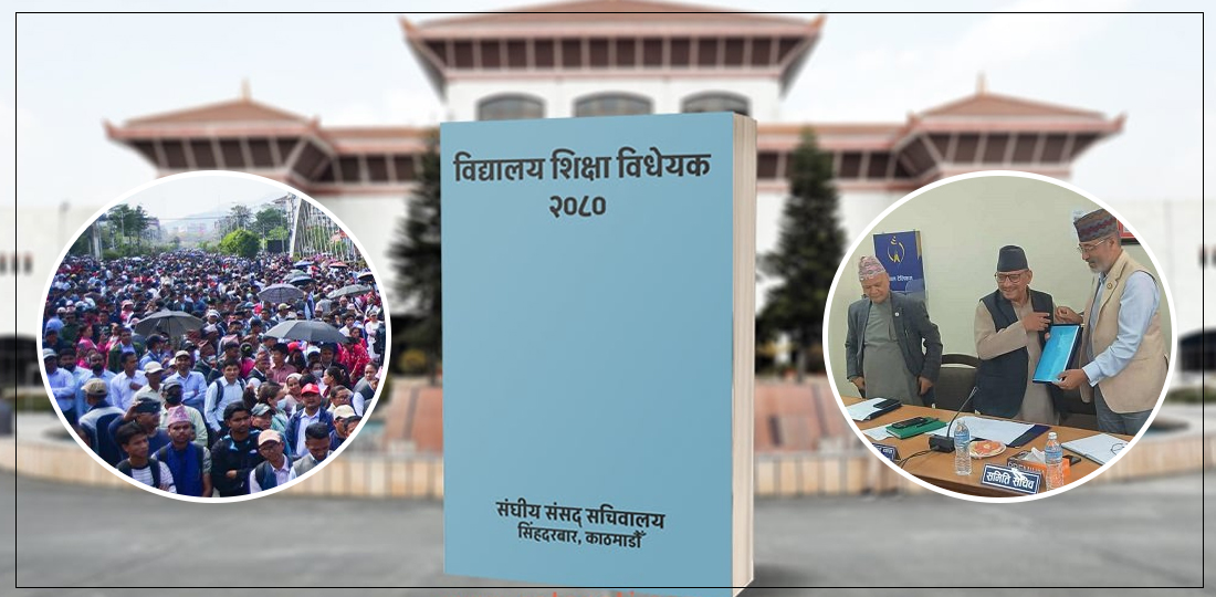 विद्यालय शिक्षा विधेयकमा शिक्षकमाथि धोका ! सहमति एकातिर, विधेयक अर्कातिर