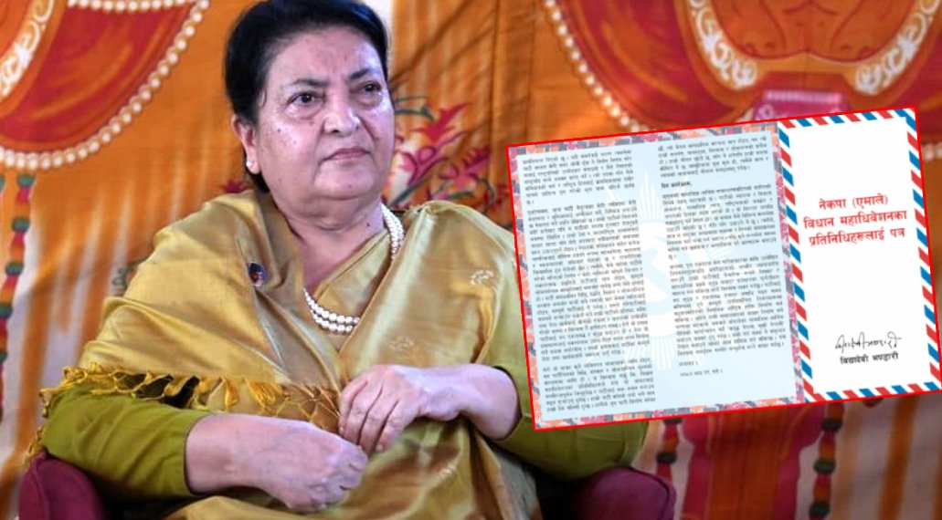 एमालेले अन्याय गरेको गुनासो गर्दै महाधिवेशन प्रतिनिधिलाई विद्याको अपिल