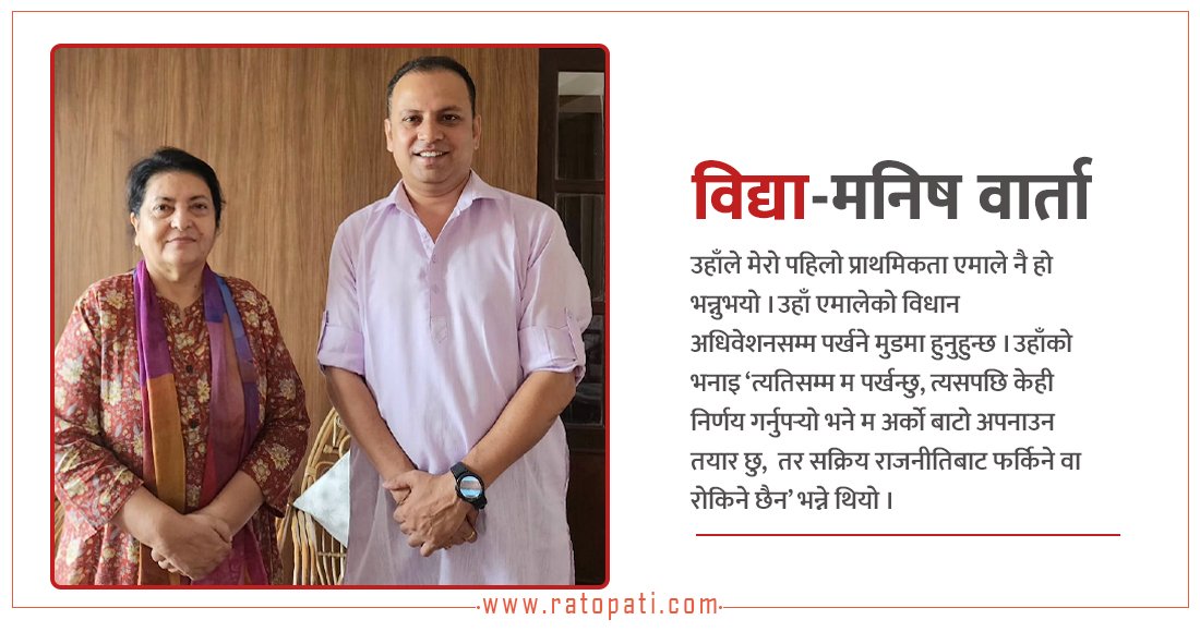   मनिषसँग विद्याले भनिन्– म अर्को बाटो अपनाउन तयार छु