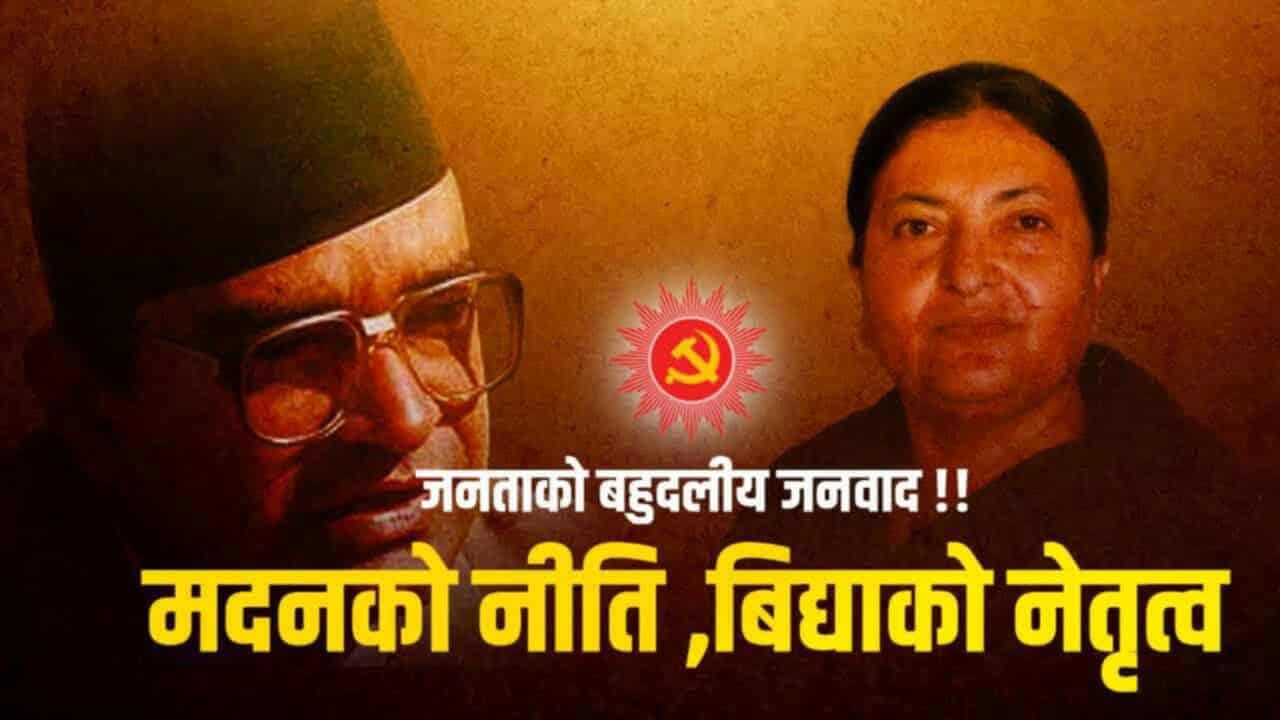   'मदनको नीति, विद्याको नेतृत्व !' कसले गर्दैछ पोस्टरको प्रचार ?