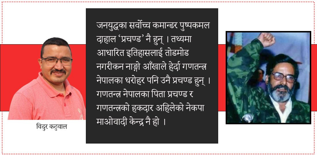 गणतन्त्रका पिता प्रचण्ड र हकदार माओवादी