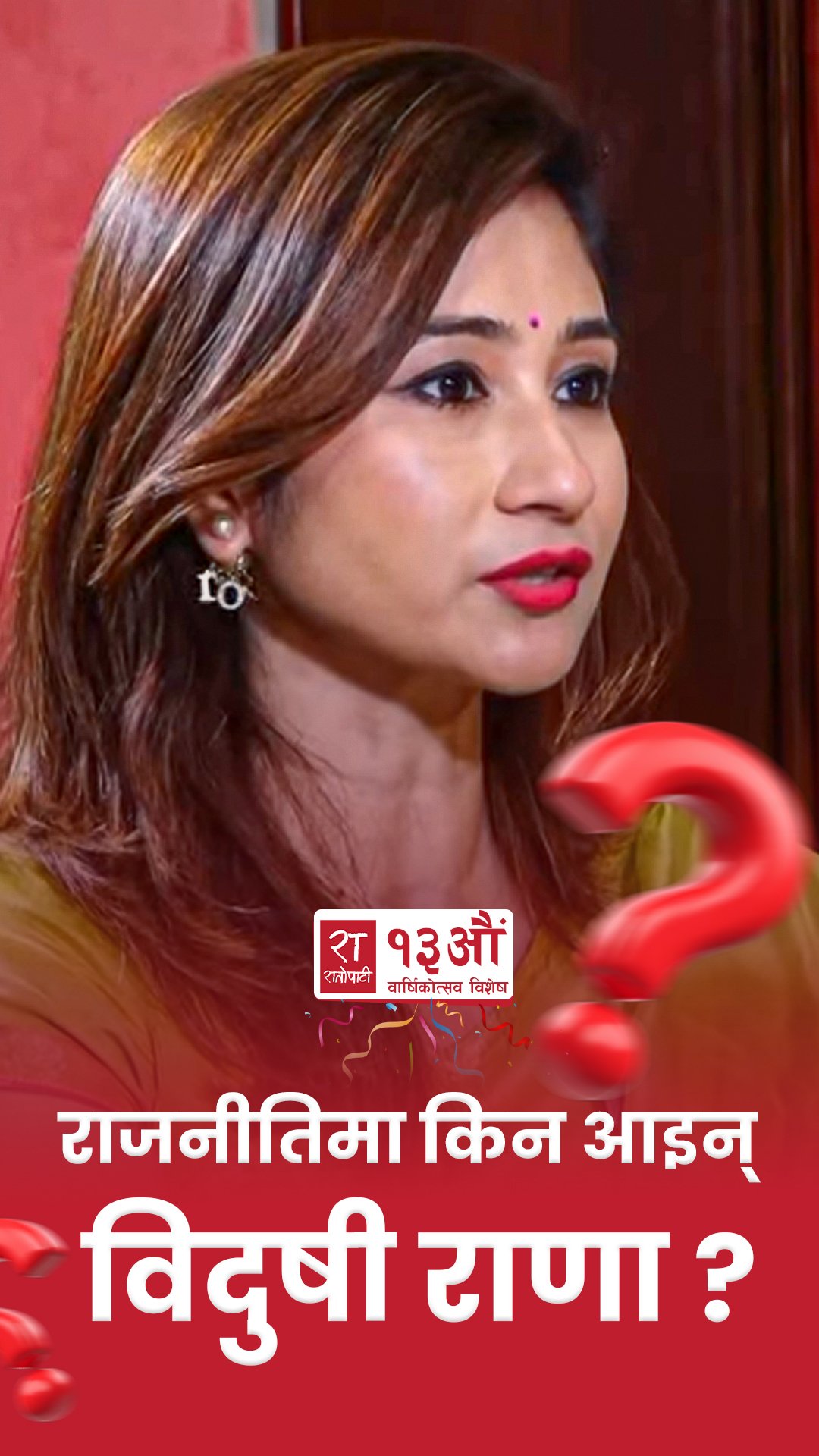 राजनीतिमा किन आइन् विदुषी राणा ?