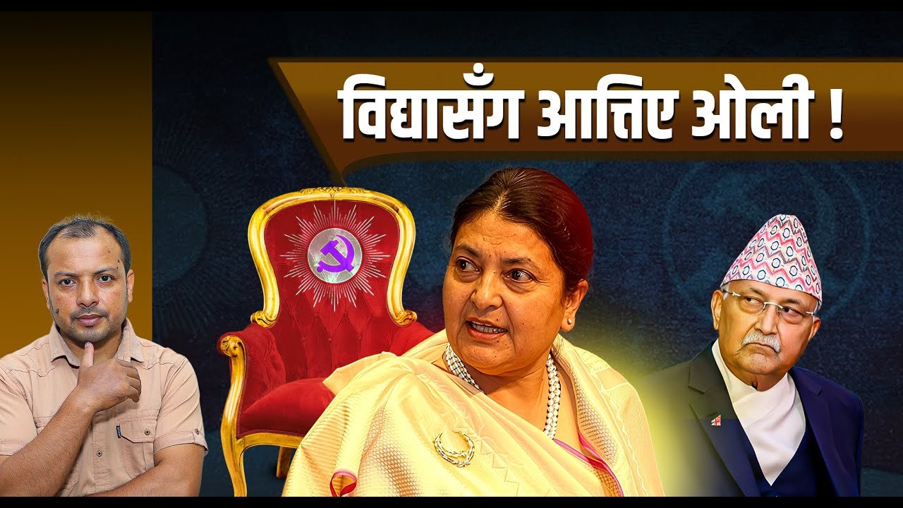   एमालेमा विद्याले ल्याएको हलचल (भिडियो)