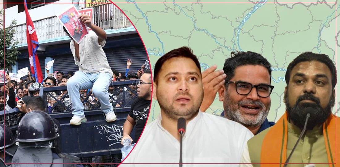   विहार विधानसभा चुनावमा नेपालको जेनजी आन्दोलनको प्रभाव कति ?