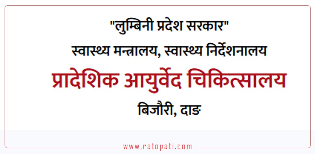 बिजौरी आयुर्वेद चिकित्सालयमा बिरामीको आकर्षण बढ्दो