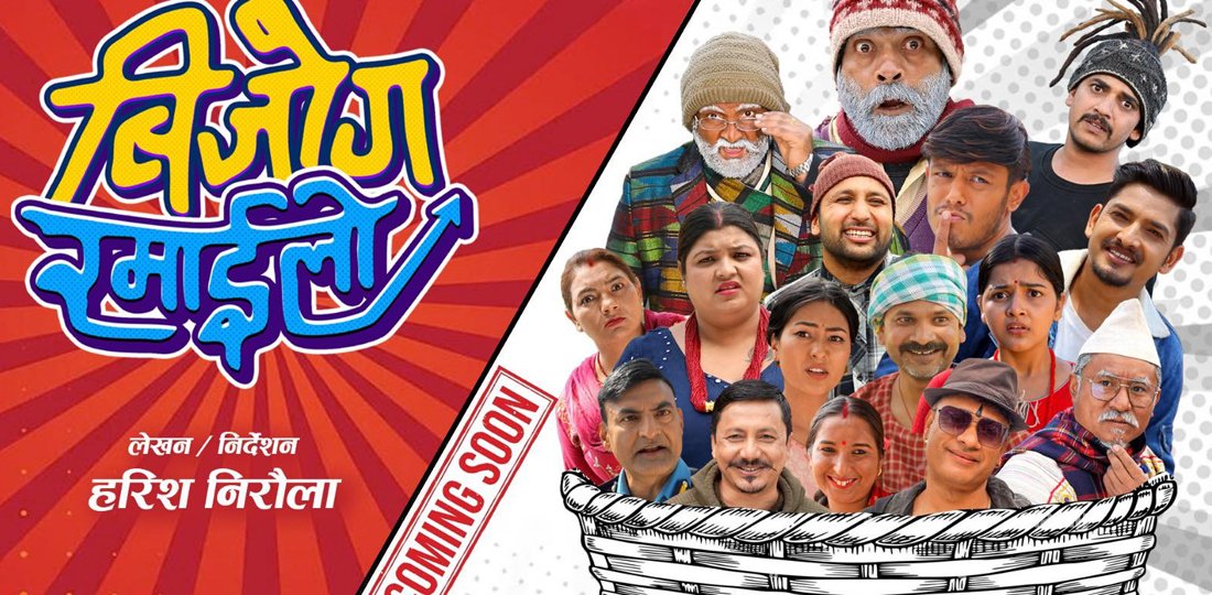 ‘बिजोग रमाइलो’ सिरियल दर्शकमाझ ल्याइँदै