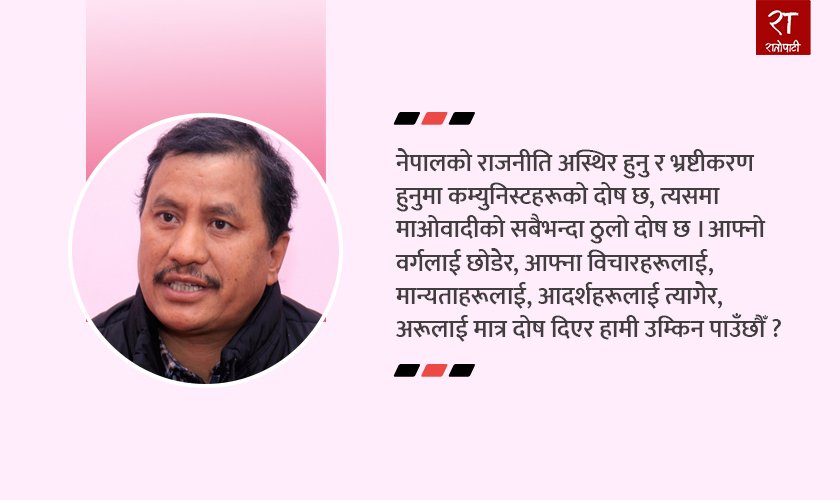   राजनीति अस्थिर र भ्रष्टीकरण हुनुमा कम्युनिस्टहरूको दोष छ