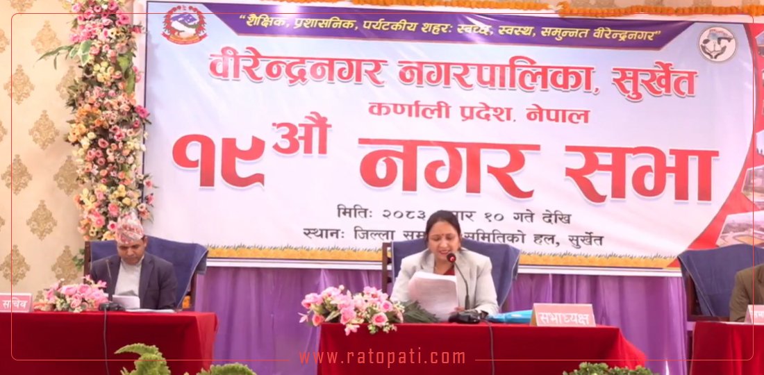 वीरेन्द्रनगर नगरपालिकाले ल्यायो ४ अर्ब ७१ करोडको बजेट (पूर्णपाठ)