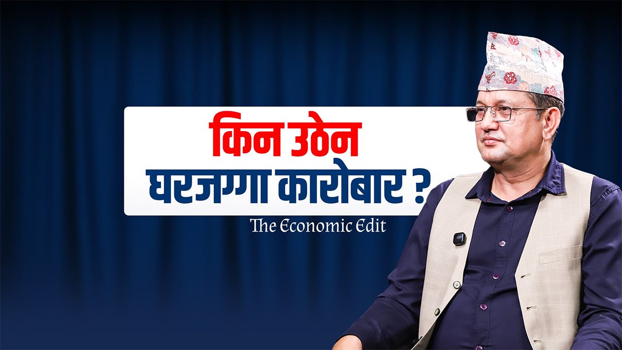 ‘घरजग्गा व्यवसाय सुधार्न नीतिगत स्थिरता आवश्यक छ’