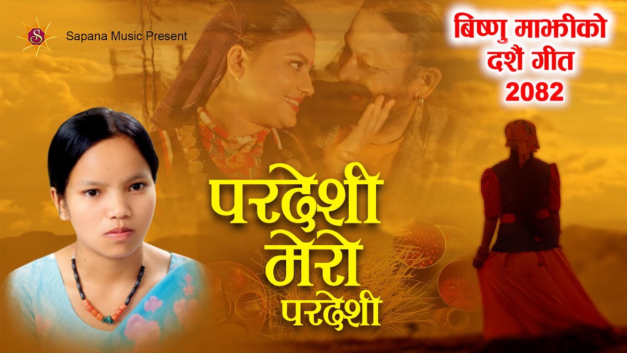 विष्णु माझीको दसैँ गीत 'परदेशी मेरो परदेशी' पुन: सार्वजनिक
