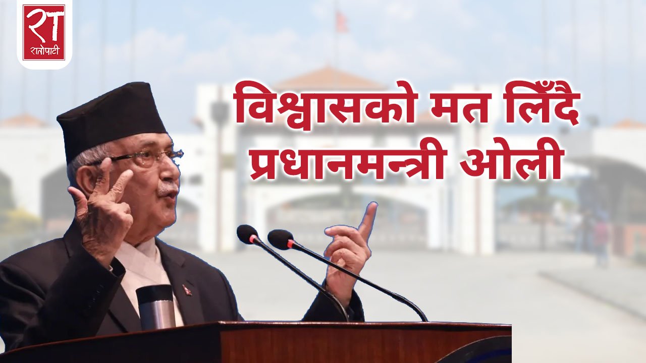 ओलीको विश्वासको मतसम्बन्धी प्रस्तावमा सुरु भयो मतविभाजन || लाइभ ||