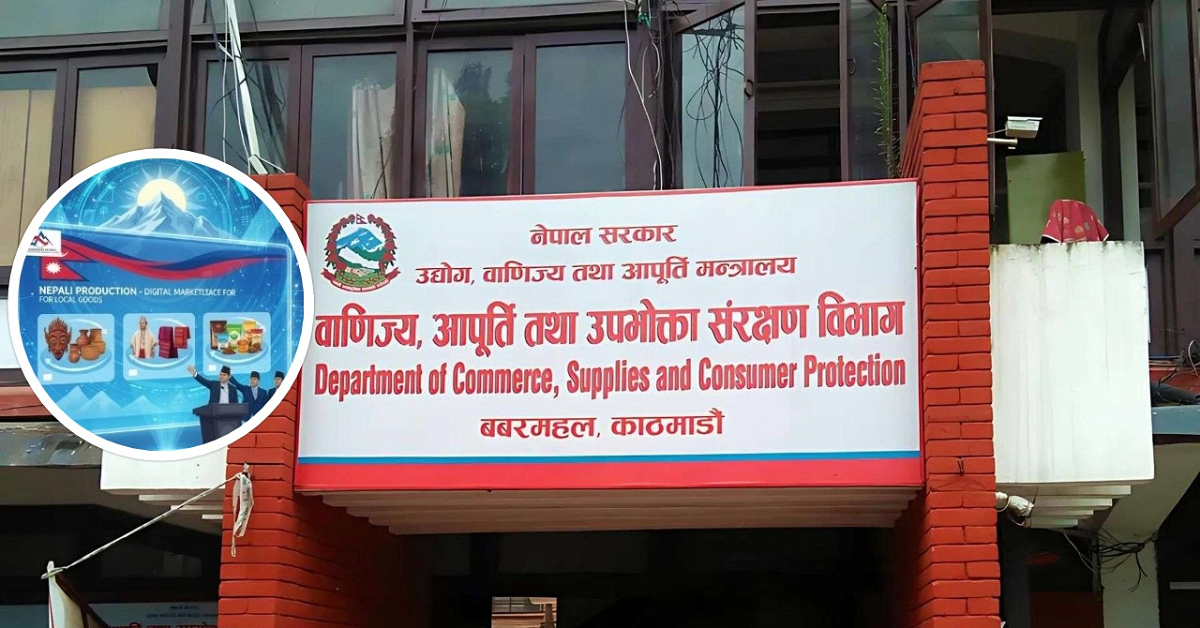   'नेपाली उत्पादन' पोर्टल बनाउने समयसीमा माघभित्र, विभाग भन्छ– छैन बजेट