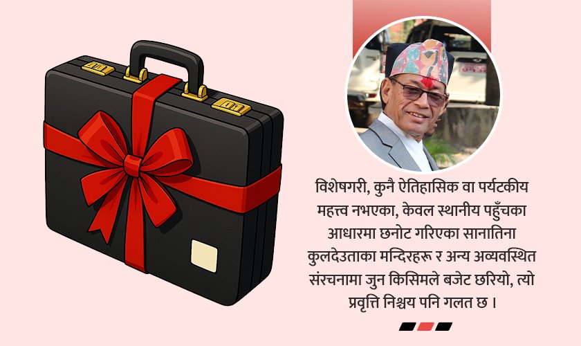   मठमन्दिर र प्रतिष्ठानका नाममा बजेट दिने परम्परा रोक्छौँ