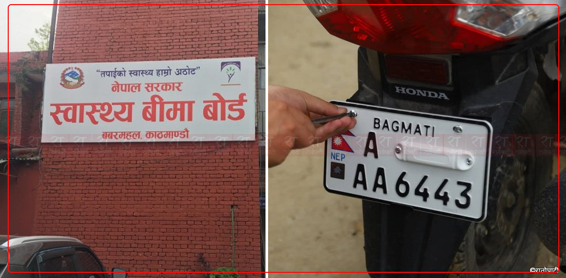   इम्बोस्ड नम्बरपछि स्वास्थ्य बिमामा जनताको ढाड सेक्ने सरकारको निर्णय