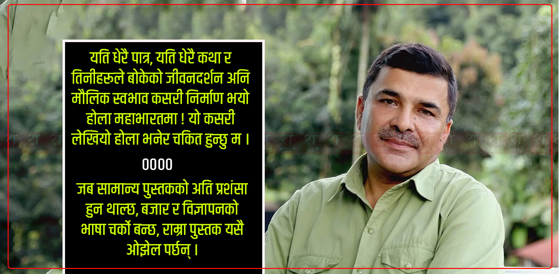   ‘महाभारतमा नभेटिने र नपाइने के होला !’