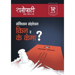 संविधान संशोधन किन र के केमा ?