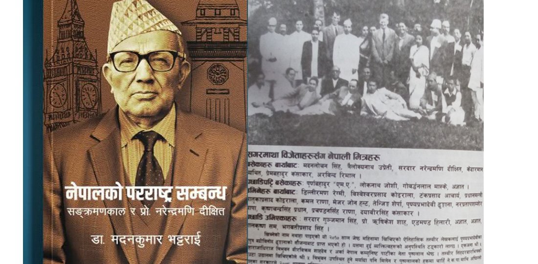 ‘नेपालको परराष्ट्र सम्बन्ध : सङ्क्रमणकाल र प्रो. नरेन्द्रमणि दीक्षित’