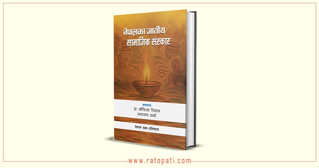 २० जातिको सामाजिक संस्कार