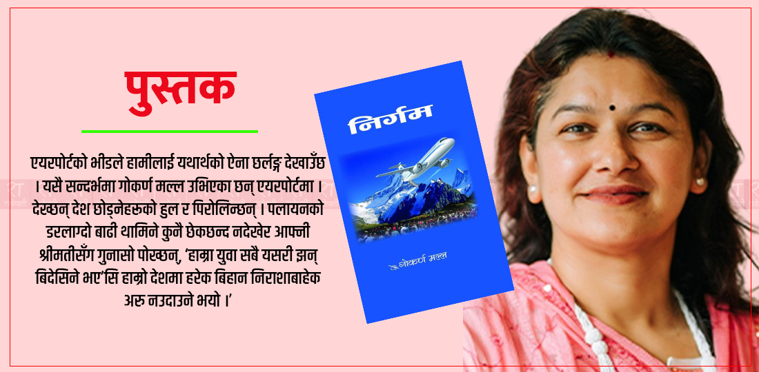   निर्गमको नियतिले निचोरिएको वर्तमान