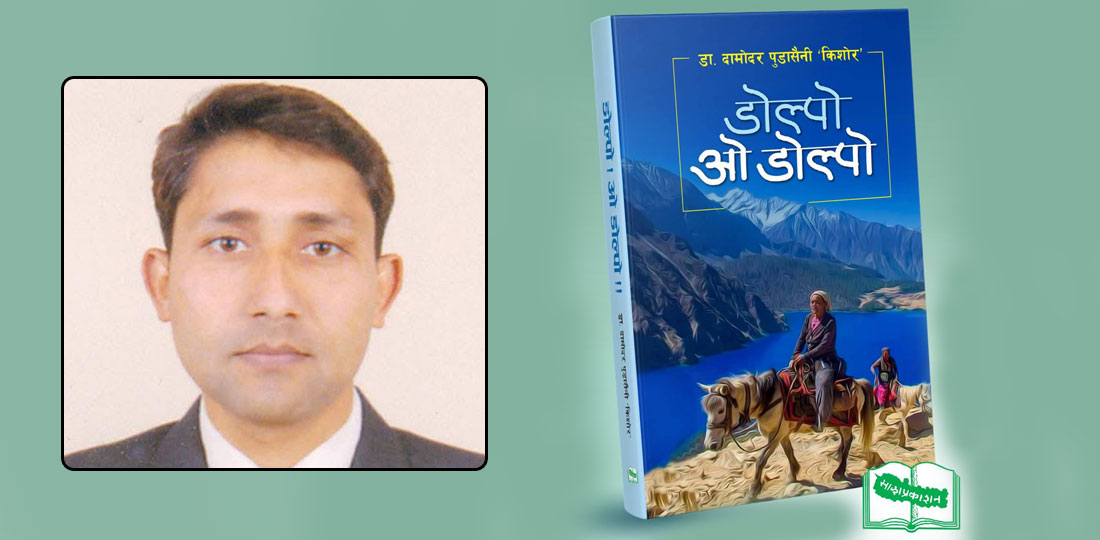 ‘डोल्पो ओ डोल्पो’ नियात्राको सांस्कृतिक अध्ययन