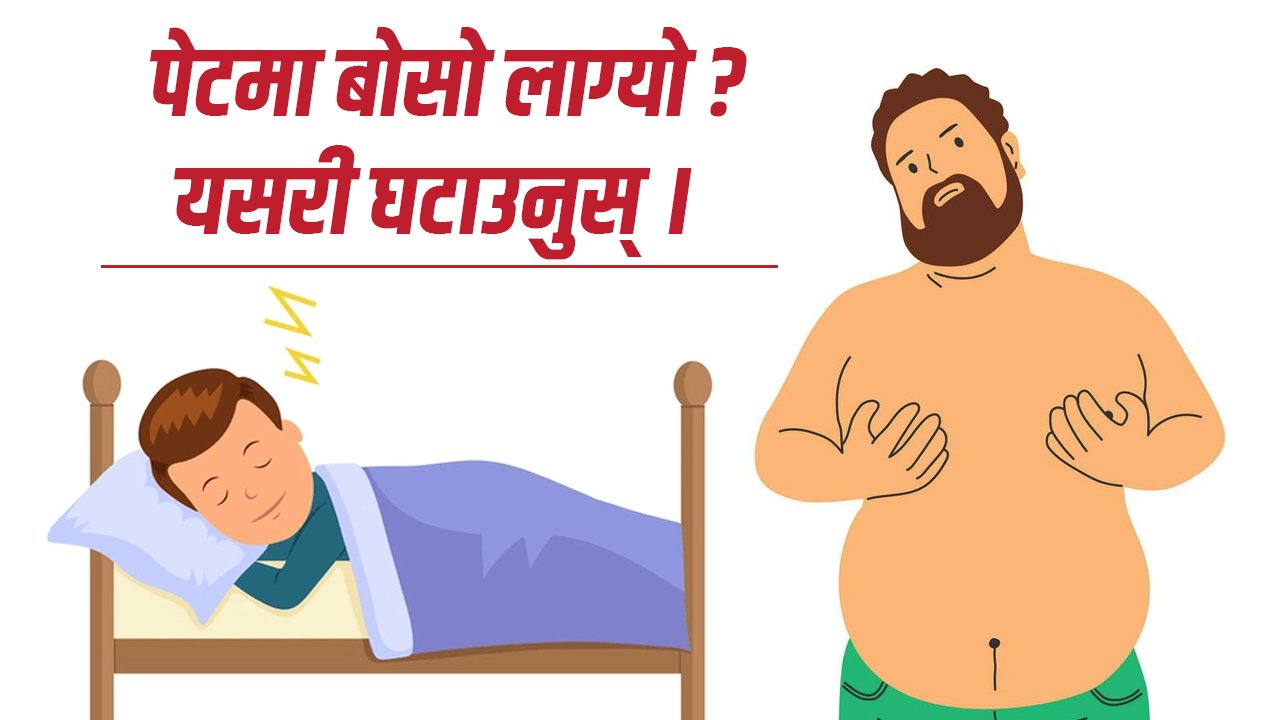पेटको बोसो घटाउन के गर्ने ?