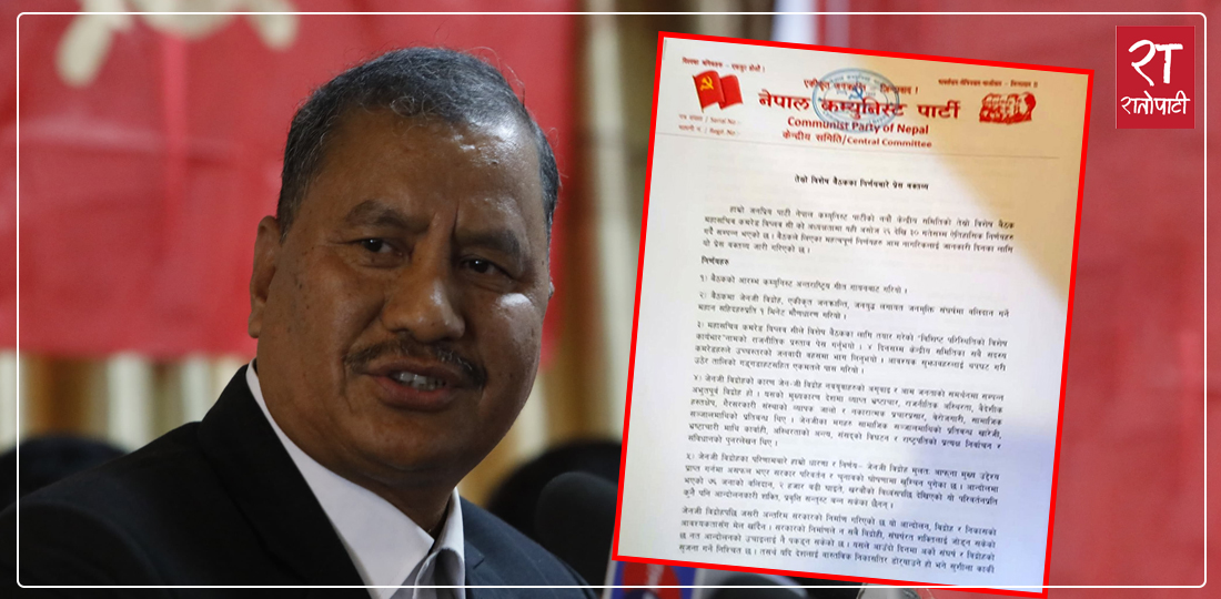   नेकपा बैठकका १७ बुँदे निर्णय सार्वजनिक : नोटबन्दीको मागदेखि पार्टी एकताको पक्षमा निर्णयसम्म