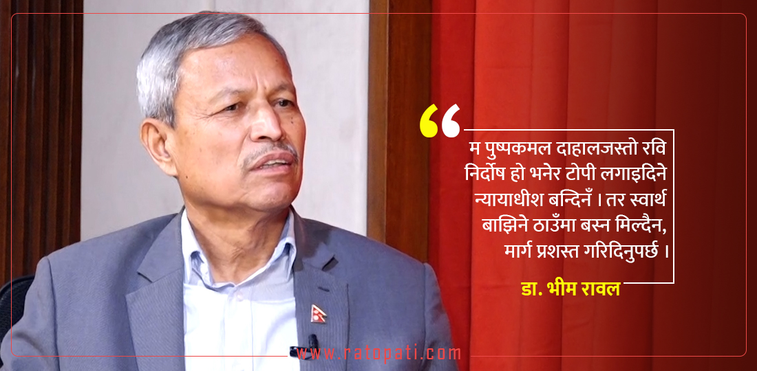   ‘यस्तो कुरा गर्‍यो भने रविजीका मान्छे बुरुक्क उफ्रिन्छन् र गालीगलौजमा उत्रिन्छन्’